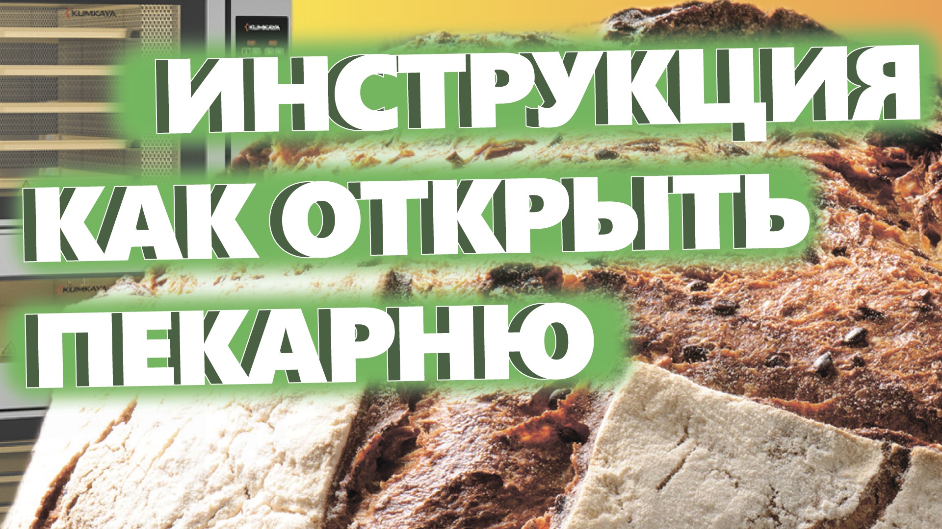 АЛГОРИТМ ОТКРЫТИЯ ПЕКАРНИ ПОЛНОГО ЦИКЛА. Как открыть пекарню. Денис Машков.  – Видеохостинг экспертного контента