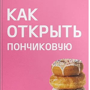 Книга "Пошаговая книга-инструкция по открытию пончиковой."